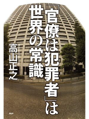 cover image of 「官僚は犯罪者」は世界の常識